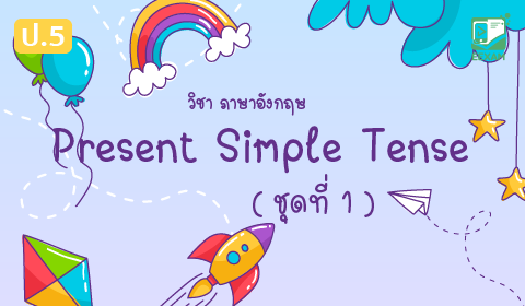 แนวข้อสอบภาษาอังกฤษ ป.5 เรื่อง Present Simple Tense ชุดที่ 1