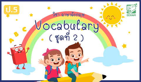 แนวข้อสอบภาษาอังกฤษ ป.5 เรื่อง Vocabulary ชุดที่ 2