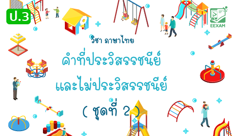 แนวข้อสอบภาษาไทย ป.3 เรื่อง คำที่ประวิสรรชนีย์และไม่ประวิสรรชนีย์ ชุดที่ 2