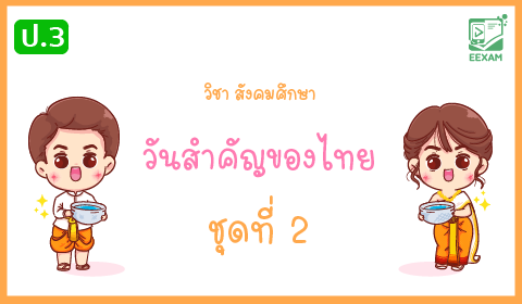 แนวข้อสอบสังคมศึกษา ศาสนาและวัฒนธรรม ป.3 เรื่อง วันสำคัญของไทย ชุดที่ 2