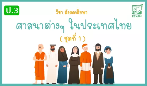 แนวข้อสอบสังคมศึกษา ศาสนาและวัฒนธรรม ป.3 เรื่อง ศาสนาต่างๆ ในประเทศไทย ชุดที่ 1