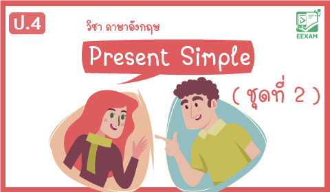 แนวข้อสอบภาษาอังกฤษ ป.4  เรื่อง Present Simple Tense ชุดที่ 2