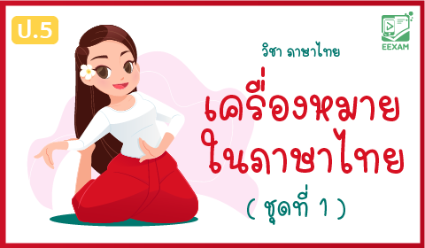 แนวข้อสอบภาษาไทย ป.5 เรื่อง เครื่องหมายในภาษาไทย ชุดที่ 1