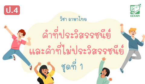 แนวข้อสอบภาษาไทย ป.4  เรื่องคำที่ประวิสรรชนีย์และคำที่ไม่ประวิสรรชนีย์ ชุดที่ 1
