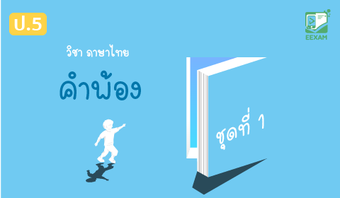 แนวข้อสอบภาษาไทย ป.5 เรื่อง คำพ้อง ชุดที่ 1