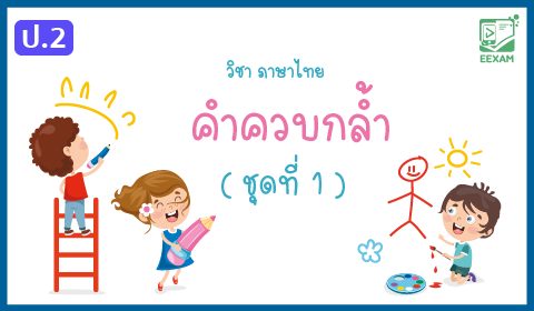แนวข้อสอบภาษาไทย ป.2  เรื่องคำควบกล้ำ ชุดที่ 1