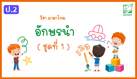 แนวข้อสอบภาษาไทย ป.2  เรื่องอักษรนำ ชุดที่ 1