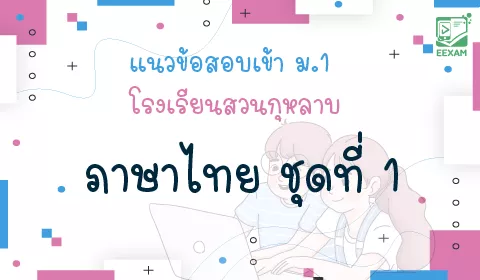 แนวข้อสอบเข้า ม.1 วิชาภาษาไทย ชุดที่ 1 โรงเรียนสวนกุหลาบ 