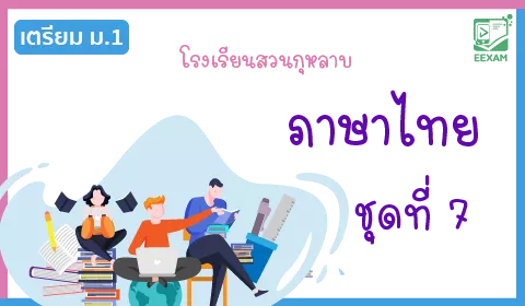 แนวข้อสอบเข้า ม.1 วิชาภาษาไทย ชุดที่ 7 โรงเรียนสวนกุหลาบ