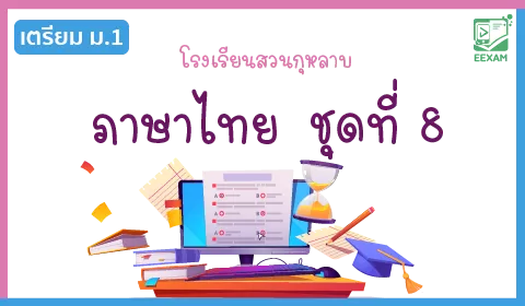 แนวข้อสอบเข้า ม.1 วิชาภาษาไทย ชุดที่ 8 โรงเรียนสวนกุหลาบ