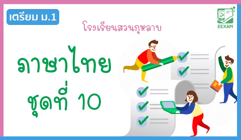 แนวข้อสอบเข้า ม.1 วิชาภาษาไทย ชุดที่ 10 โรงเรียนสวนกุหลาบ