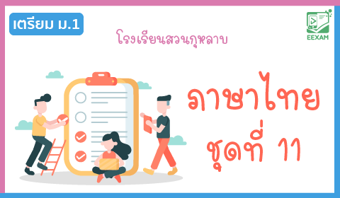 แนวข้อสอบเข้า ม.1 วิชาภาษาไทย ชุดที่ 11 โรงเรียนสวนกุหลาบ