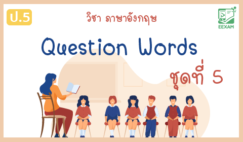 แนวข้อสอบภาษาอังกฤษ ป.5 เรื่อง Question Words ชุดที่ 5