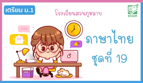 แนวข้อสอบเข้า ม.1 วิชาภาษาไทย ชุดที่ 19 โรงเรียนสวนกุหลาบ