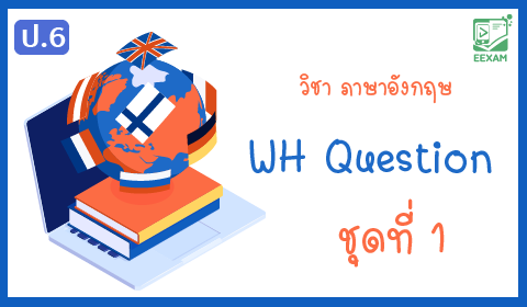 แนวข้อสอบภาษาอังกฤษ ป.6 เรื่อง WH Question 