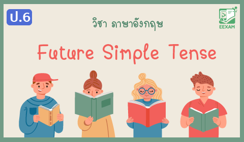 แนวข้อสอบภาษาอังกฤษ ป.6 เรื่อง Future Simple Tense 