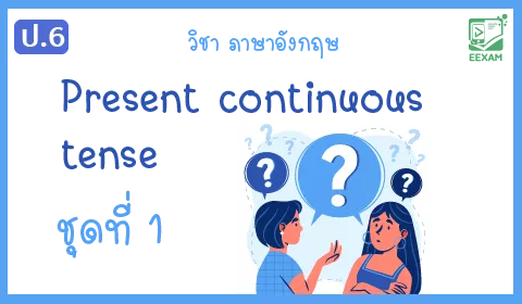 แนวข้อสอบภาษาอังกฤษ ป.6 เรื่อง Present continuous tense ชุดที่ 1