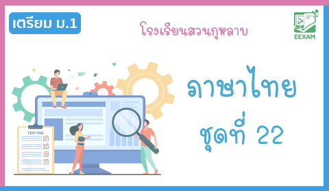 แนวข้อสอบเข้า ม.1 วิชาภาษาไทย ชุดที่ 22 โรงเรียนสวนกุหลาบ