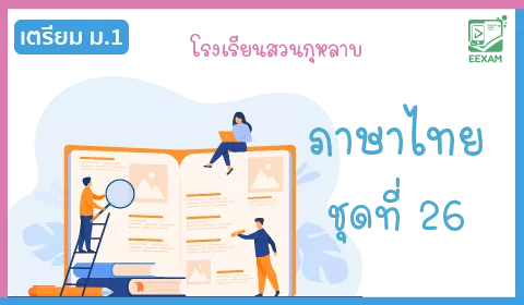 แนวข้อสอบเข้า ม.1 วิชาภาษาไทย ชุดที่ 26 โรงเรียนสวนกุหลาบ