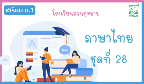 แนวข้อสอบเข้า ม.1 วิชาภาษาไทย ชุดที่ 28 โรงเรียนสวนกุหลาบ