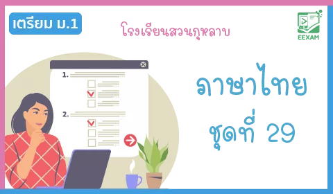 แนวข้อสอบเข้า ม.1 วิชาภาษาไทย ชุดที่ 29 โรงเรียนสวนกุหลาบ