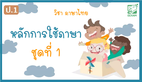แนวข้อสอบวิชาภาษาไทยป.1 เรื่องหลักการใช้ภาษา ชุดที่1