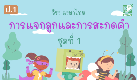 แนวข้อสอบวิชาภาษาไทย ป.1 เรื่อง การแจกลูกและการสะกดคำ ชุดที่1