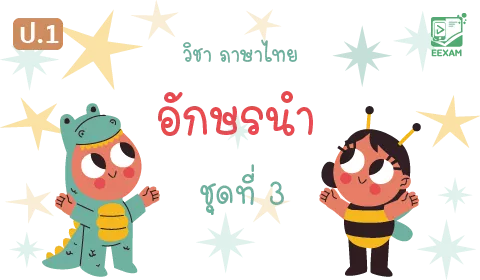 แนวข้อสอบวิชาภาษาไทยป.1 เรื่องอักษรนำ ชุดที่ 3