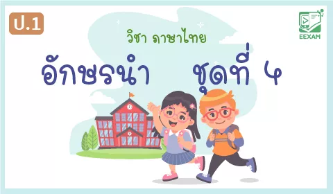 แนวข้อสอบวิชาภาษาไทยป.1 เรื่องอักษรนำ ชุดที่ 4