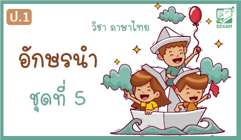 แนวข้อสอบวิชาภาษาไทยป.1 เรื่องอักษรนำ ชุดที่ 5
