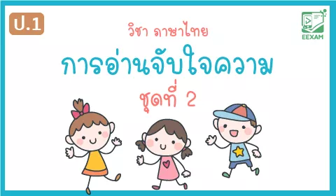 แนวข้อสอบวิชาภาษาไทยป.1 เรื่อง การอ่านจับใจความ ชุดที่ 2